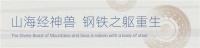 【红蚂蚁集团26周年庆&重磅揭幕】钢铁应龙降临H266！守护艺术与美好