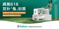 威能6·18双重优惠活动上线,焕新家居生活方式