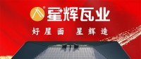 聚湘共赢：星辉瓦业专业护航，共绘市场新篇章！