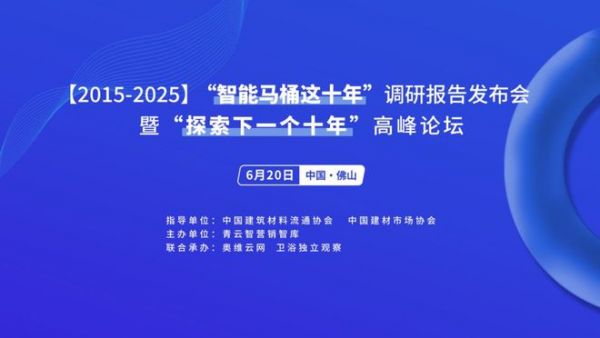行业首份“中国智能马桶十年调研报告”,即将在6.20发布!
