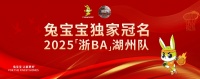 兔宝宝独家冠名浙BA湖州队，用拼搏点燃梦想，以健康家居守护生活
