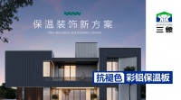 革新行业标准：三象抗褪色彩铝保温板——定义建筑围护系统新纪元