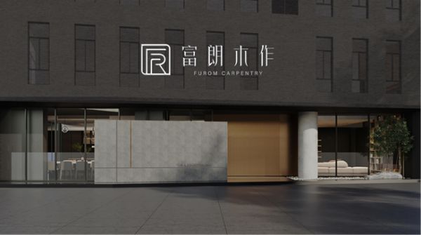富朗木作