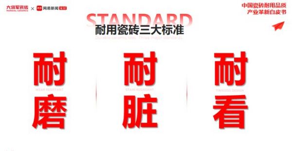 网易家居、大将军瓷砖联合发布白皮书：耐用品质重塑中国瓷砖市场新格局