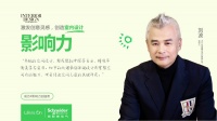 《“聆听”设计影响力》∣ 刘波:设计的魅力藏于细节