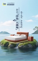 漂着睡,更带感!购舒达新品床架,抽大溪地梦幻之旅