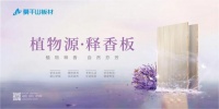 莫干山首创释香型功能板材,开辟家居情绪疗愈新赛道