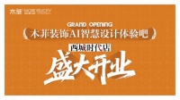 “一城百店”再落一子 木菲AI智慧设计体验吧 西城时代店盛大开业