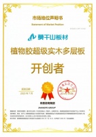 行业独家！莫干山超级实木多层板获“开创者”认证