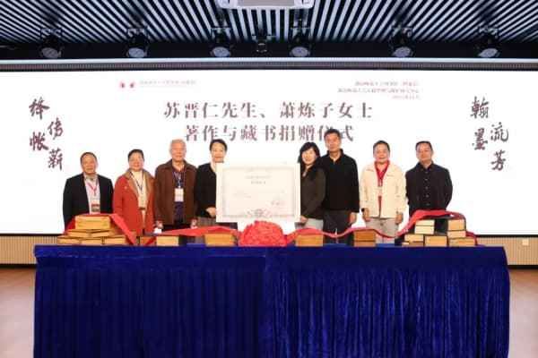 苏晋仁先生、萧炼子女士著作与藏书捐赠仪式暨学术文化系列活动隆重举行