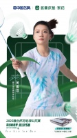 雅兰携手黄雅琼发起2025雅兰杯羽毛球公开赛，共同探索“运动+睡眠”健康新境界