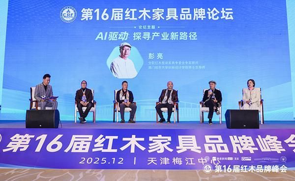 彭亮：当AI技术与东方美学深度融合，红木家具将不再是小众收藏|第16届红木品牌峰会