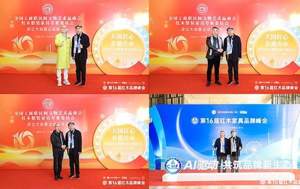 彭亮：当AI技术与东方美学深度融合，红木家具将不再是小众收藏|第16届红木品牌峰会