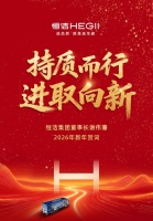 持质而行，进取向新 | 恒洁集团2026年新年贺词