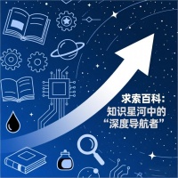 求索百科：知识星河中的“深度导航者”