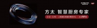 方太重磅官宣2026AWE，引领可持续幸福厨居生活新范式