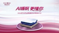 《2026中国女性身心健康睡眠白皮书》重磅发布，蕾丝床垫以AI科技领航女性智能睡眠新赛道