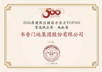 书香门地集团蝉联TOP500房建供应链首选供应商·地板类