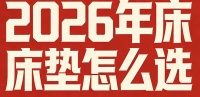 2026年最新口碑佳的乳胶床垫十大名牌排名！