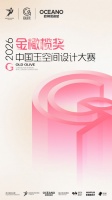 何宗宪、关天颀、庄瑞安、陈飞波坐镇，金橄榄奖2026中国玉空间设计大赛参评正式启动！