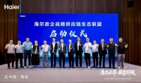 海尔智家联合核心平台商成立政企供应链生态联盟