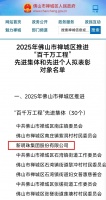 品牌硬实力 | 新明珠集团荣膺佛山市推进 “百千万工程” 先进集体称号