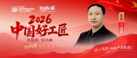 【2026中国好工匠系列展播】冯成喜：二十年如一日，以匠心兑现承诺，用精品赢得信赖