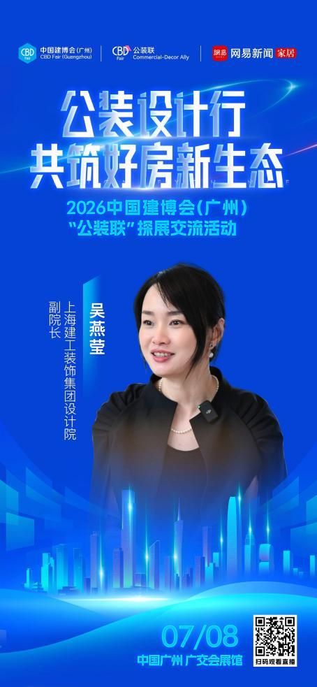 设计赋能公装新生态，2026中国建博会（广州）“公装设计行”即将启幕