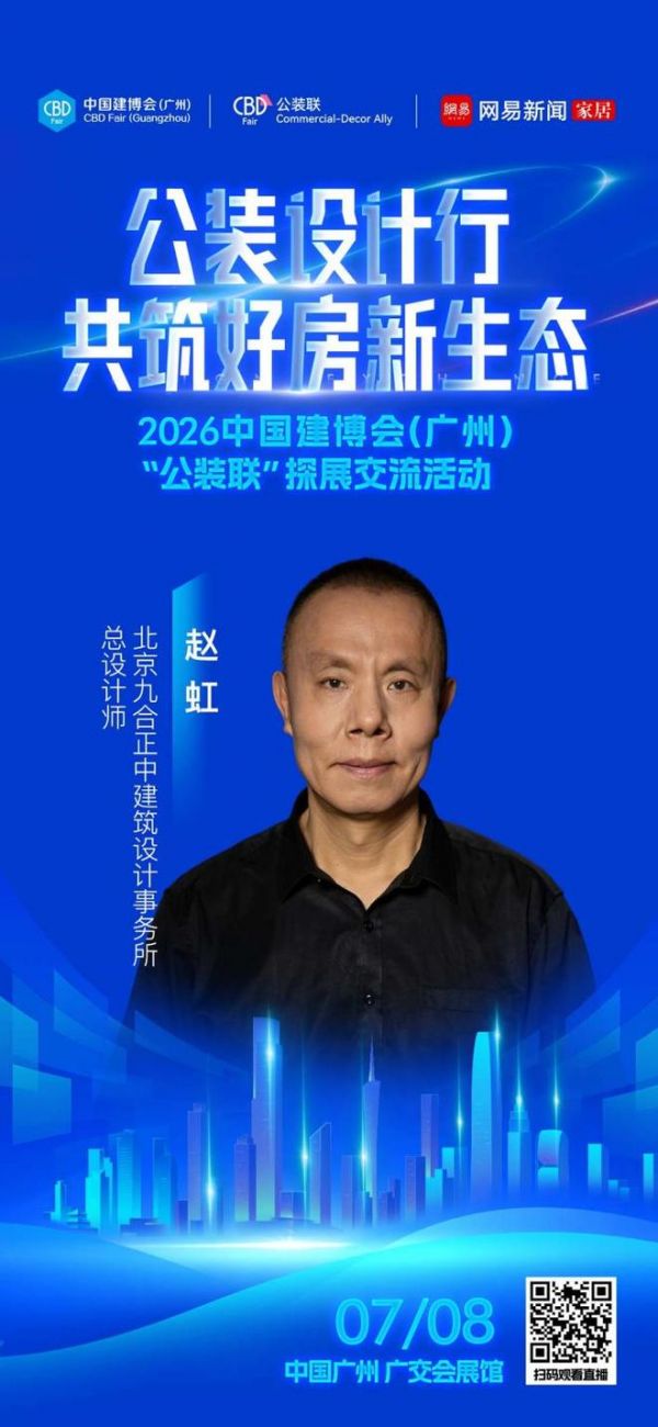 设计赋能公装新生态，2026中国建博会（广州）“公装设计行”即将启幕