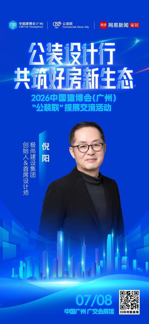 设计赋能公装新生态，2026中国建博会（广州）“公装设计行”即将启幕