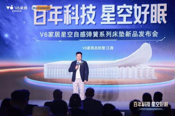 V6家居“星空自感弹簧”震撼发布：瑞典百年匠心弹簧，极限评测见证新一代科技睡眠