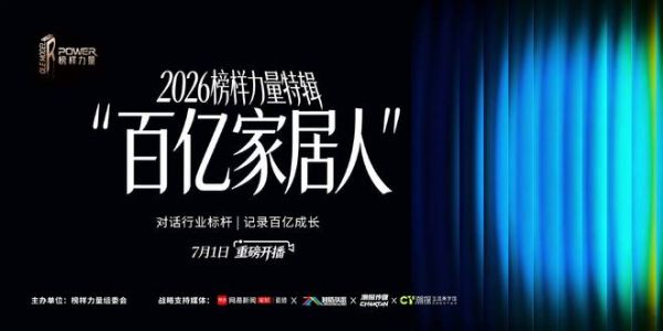 《百亿家居人》第八期上线——新恒隆集团:建陶行业的“信心重建”,长期主义不再是口号