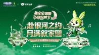 兔宝宝携手杭州湾银河左岸音乐节，开启中秋品牌节预热狂欢