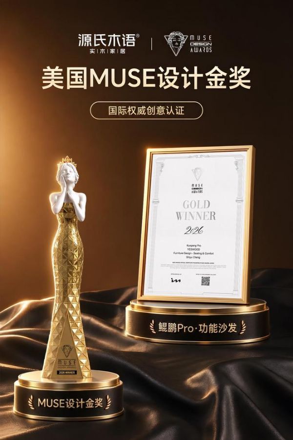 源氏木语「鲲鹏Pro功能沙发」荣获2026美国MUSE缪斯设计奖金奖
