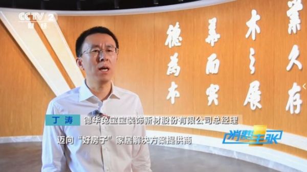 央视《消费主张》聚焦人居升级热点:兔宝宝给出“好房子”落地样本