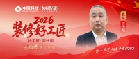 【2026装修好工匠系列展播】徐传荣：以漆为艺笃行匠心，从油工到工长的京城筑家之路