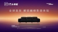 沙发进化家庭智慧中枢 芝华仕头等舱巴赫 Pro 配备Sound by Bose技术 正式全球首发