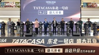 设计赋能人居｜TATACASA东北1号店沈阳启幕，共探辽沈理想家