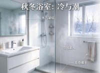 寒露过后，浴室为什么更冷更潮？从温度、湿度、空气流动说起