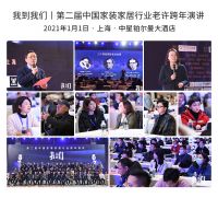 第三届中国家装家居行业跨年演讲通知