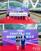 卡百利冠名高铁专列首发，开启高速发展时代