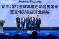 Sherwin-Williams | 宣伟2022全球年度色彩趋势发布会圆满举办