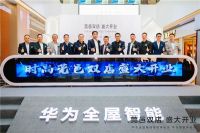 华为全屋智能授权体验店（东莞时尚广场）落地广东东莞 让你离未来家更近一步
