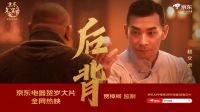 京东电器联合贾樟柯、肖战、赵文卓献上贺岁大片《后背》 谱写守护力量