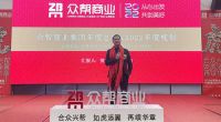 “合众兴帮 如虎添翼 再续华章” 众帮商业年会在重庆盛大举行