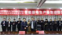 家电快讯|我县与苏米厨智能厨电生产基地项目签约