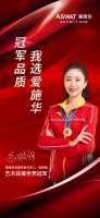 重磅官宣！爱施华灯饰牵手世界冠军，助力北京冬奥