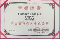 窗帘十大品牌—2022年VISA软装荣获窗帘行业十大品牌