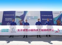 四季沐歌暖心护航展现实力，一站式热水解决方案赋能2022冰雪盛会