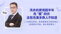 洗衣机长期不清洗，危害到底有多大？